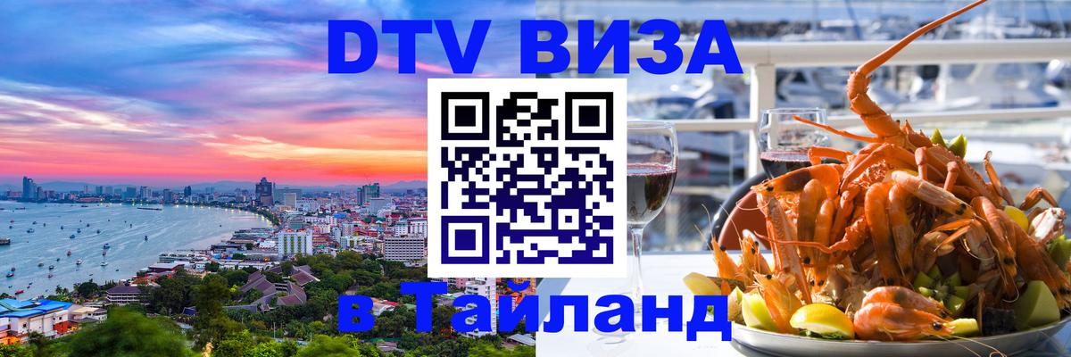 DTV виза Тайланд Ноябрьск 