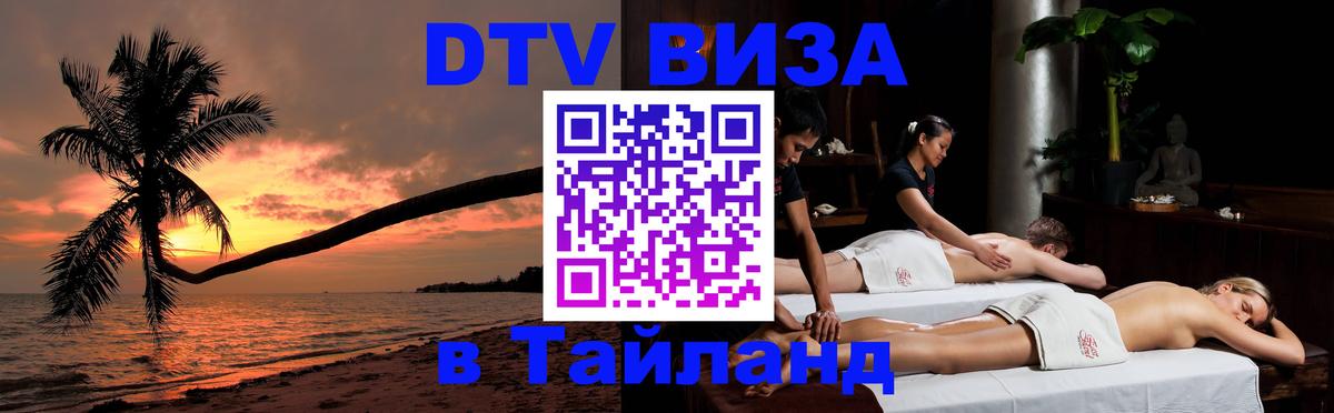 Visa ДТВ Тайланд помощь 